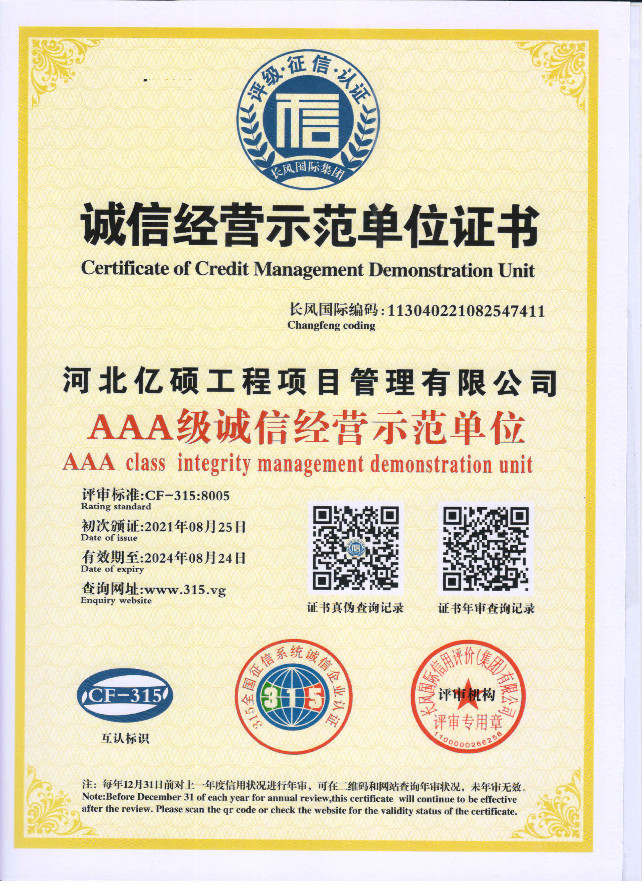诚信经营示范单位证书