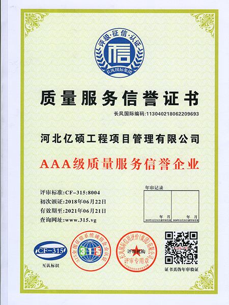 质量服务信誉证书